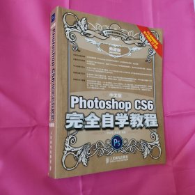 中文版Photoshop CS6完全自学教程（典藏版）