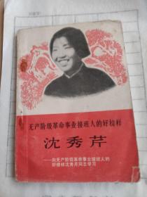 无产阶级革命事业接班人的好榜样沈秀芹