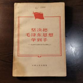 坚决把毛泽东思想学到手——天津市工农群众学习心得选之二