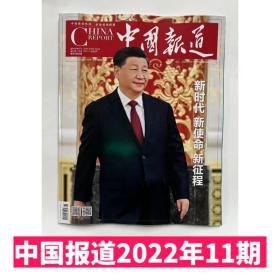 【2022年11月】中国报道杂志2022年11月新时代 新使命 新征程