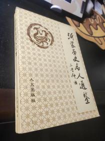 沂蒙历史名人通鉴