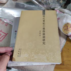 明代笔记小说俗语词研究9787553102054