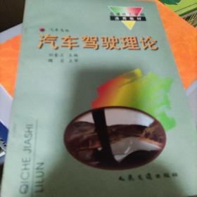 汽车驾驶理论：汽车驾驶