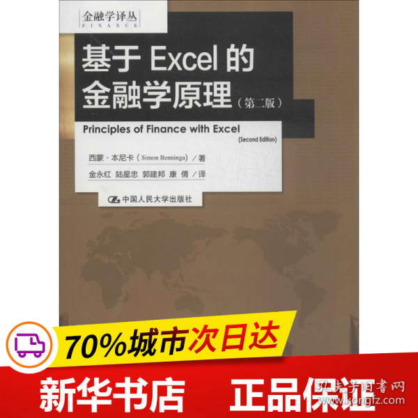 基于EXCEL的金融学原理：（第二版）