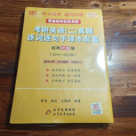 北教版2023考研张剑黄皮书考研英语二真题 2019-2022年逐词逐句手译本配套：经典试卷版