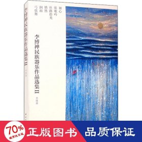 李博禅民族器乐作品选集2(全6册) 民族音乐 李博禅