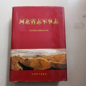 河北省志第75卷军事志