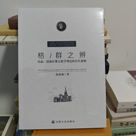 格/群之辩 玛丽·道格拉斯宗教学理论的内在逻辑