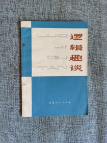 逻辑趣谈【刘世英著，青海人民出版社1981年1版1印，8800册】