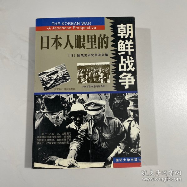 日本人眼里的朝鲜战争（上下）