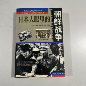 日本人眼里的朝鲜战争（上下）