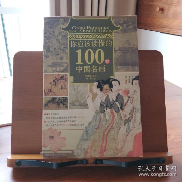 你应该读懂的100幅中国名画