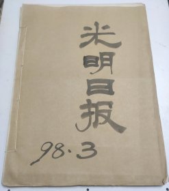 光明日报1998年3月