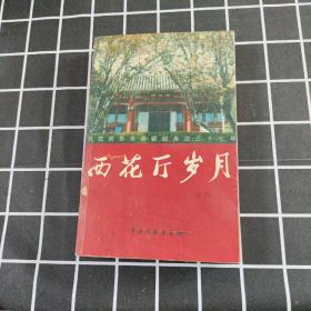 西花厅岁月：我在周恩来邓颖超身边三十七年