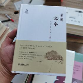 燕园论艺：艺术与人生的对话