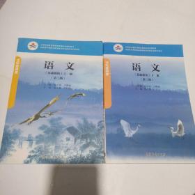 实物拍照：语文（基础模块上下第3版）/中等职业教育课程改革国家规划新教材(2本合售)