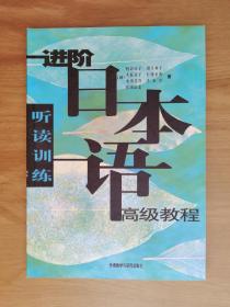 进阶日本语高级教程：听读训练