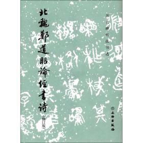 北魏郑道昭论经书诗 毛笔书法 《历代碑帖法书选》编辑组 编 新华正版