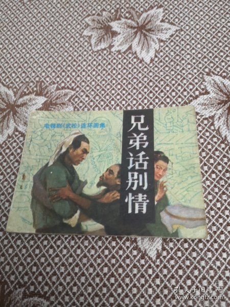 兄弟话別情／电视剧《武松》连环画集（二）