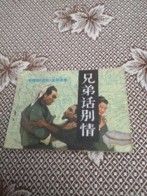 兄弟话別情／电视剧《武松》连环画集（二）