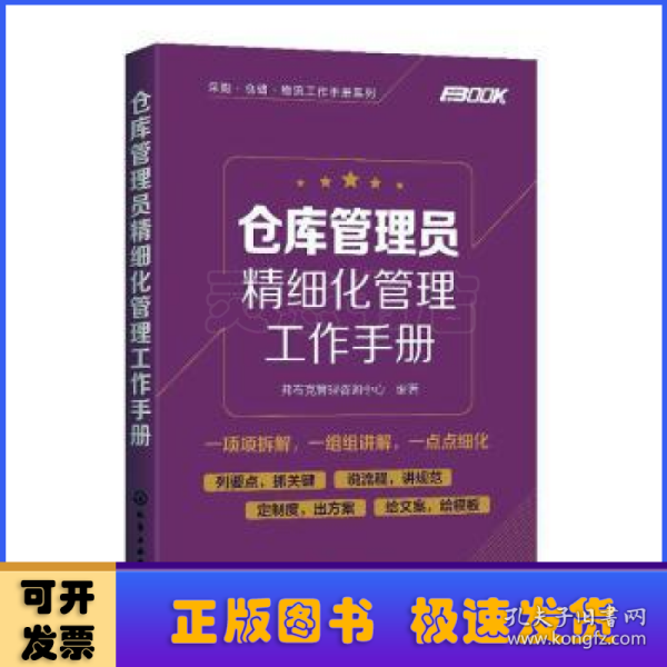 采购·仓储·物流工作手册系列--仓库管理员精细化管理工作手册