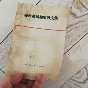 回击右倾翻案风文集