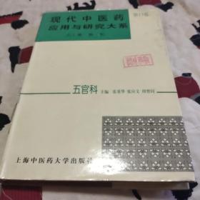 现代中医药应用与研究大系.第十三卷.五官科