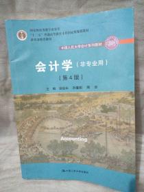 会计学（非专业用）（第4版）/中国人民大学会计系列教材