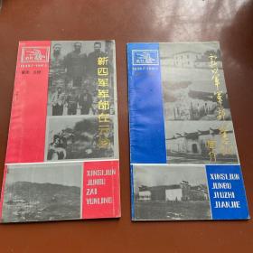 旧版书籍，新四军文献，新四军军部在云岭1993年一版一印，仅10000册，新四军军部旧址1993年一版二印，仅10000册，2册合售，品如图，古旧资料特殊，不支持退换