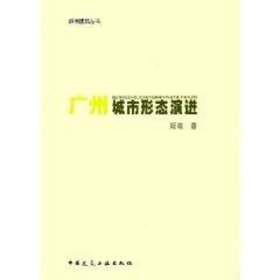 广州城市形态演进/岭南建筑丛书 周霞 中国建筑工业出版社