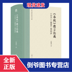 《春秋》微言比义：《公羊》《谷梁》异同评
