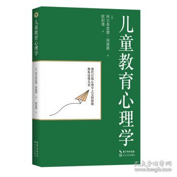 儿童教育心理学（大教育书系）