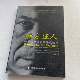 辩方证人：一个心理学家的法庭故事