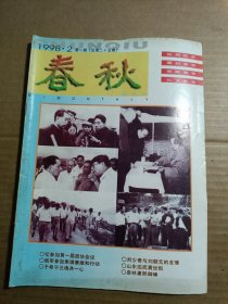 春秋1998年第一期 （山东政协编辑 双月刊杂志）