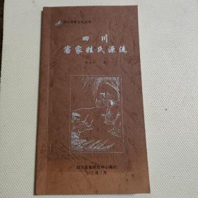 四川客家文化叢書(shū)--四川客家姓氏源流（稀少版本）