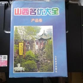 山西名优大全.产品卷