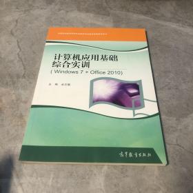 计算机应用基础综合实训（Windows7+Office2010）/中等职业教育课程改革国家规划教材配套教学用书