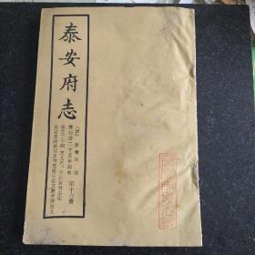 乾隆二十五年刻本《泰安府志》卷二十四，艺文五：诏 敕 制 对 奏记 奏议 表疏等。