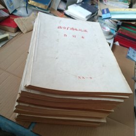潍坊广播电视报合订本： 1991年 1992年 1993年 1994年 1995年 1996年上下全年 1997全年上下(九个合订本)