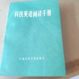 科技英语阅读手册。