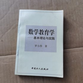 數(shù)學(xué)教育學(xué)---基本理論與實(shí)踐