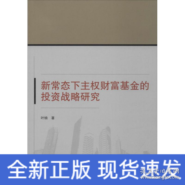 新常态下主权财富基金的投资战略研究