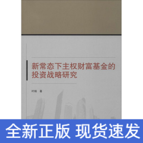 新常态下主权财富基金的投资战略研究