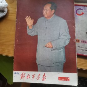 解放军画报1968年12月（不缺页）