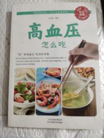 高血压怎么吃