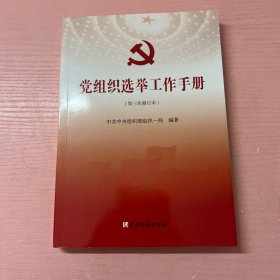 党组织选举工作手册（第三次修订本）