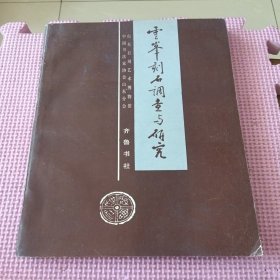 云峰刻石調(diào)查與研究