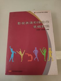 影视表演形体动作基础教程