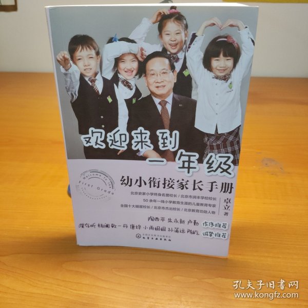 欢迎来到一年级:幼小衔接家长手册