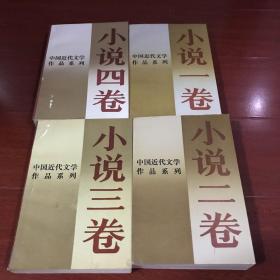 中国近代文学作品系列——小说卷-1-4卷全.